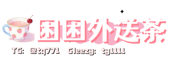台灣困困外送茶莊