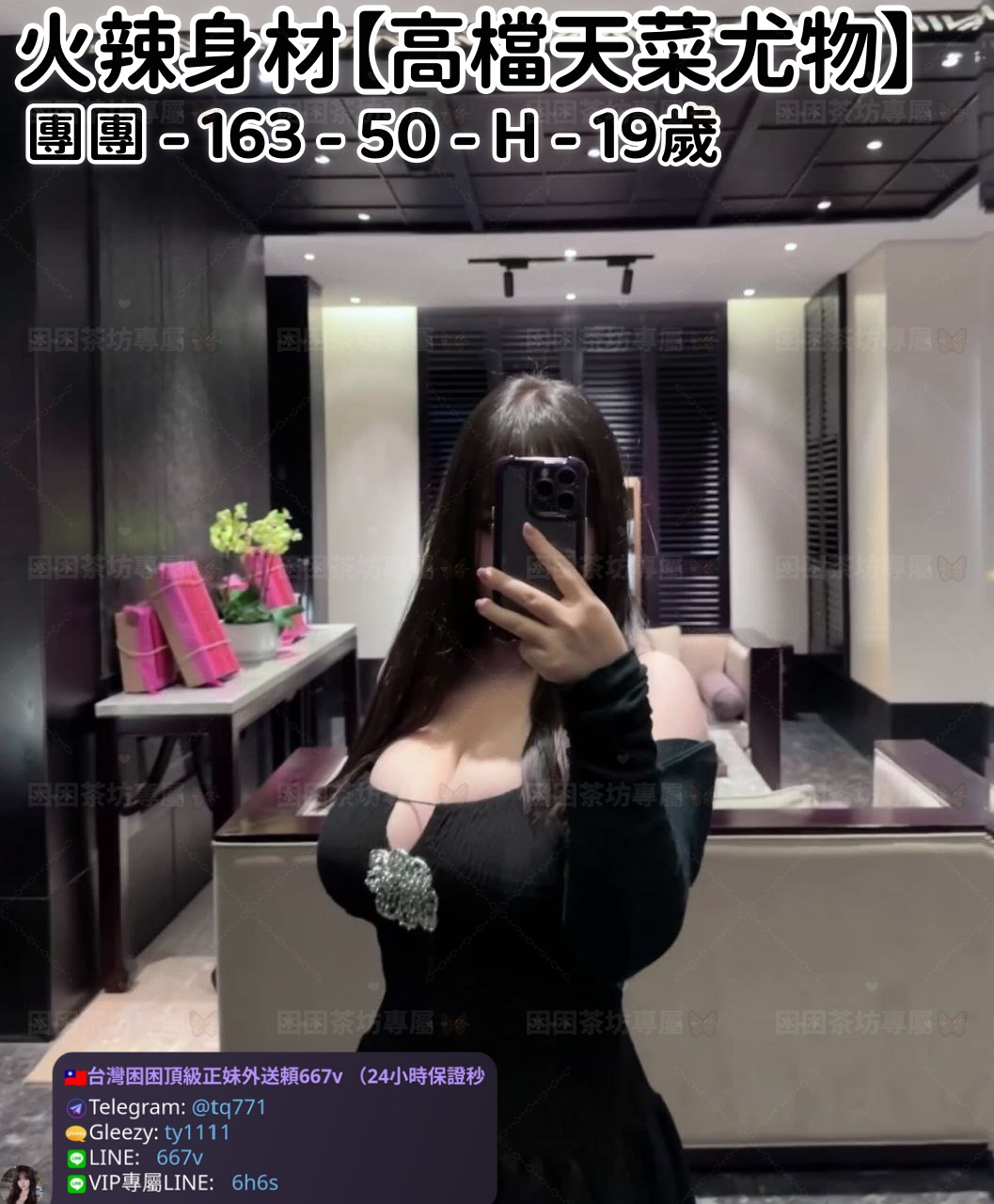 ❤️【#高檔天菜尤物】❤️  📍#困困優質北部外送茶 資訊：團團 - 163 - 50 - H - 19