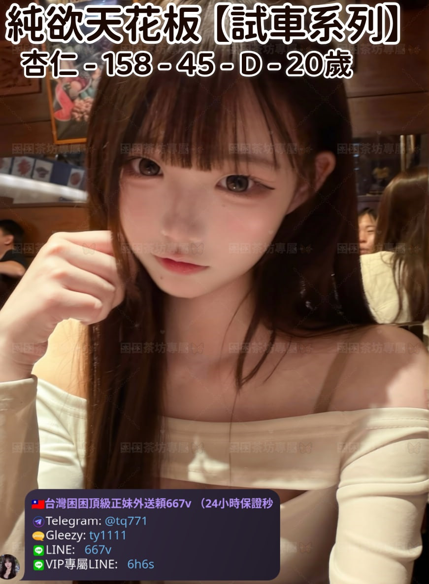 ❤️【#試車系列】❤️  ✅#困困優質南部外送茶 資訊：杏仁 - 158 - 45 - D - 20歲