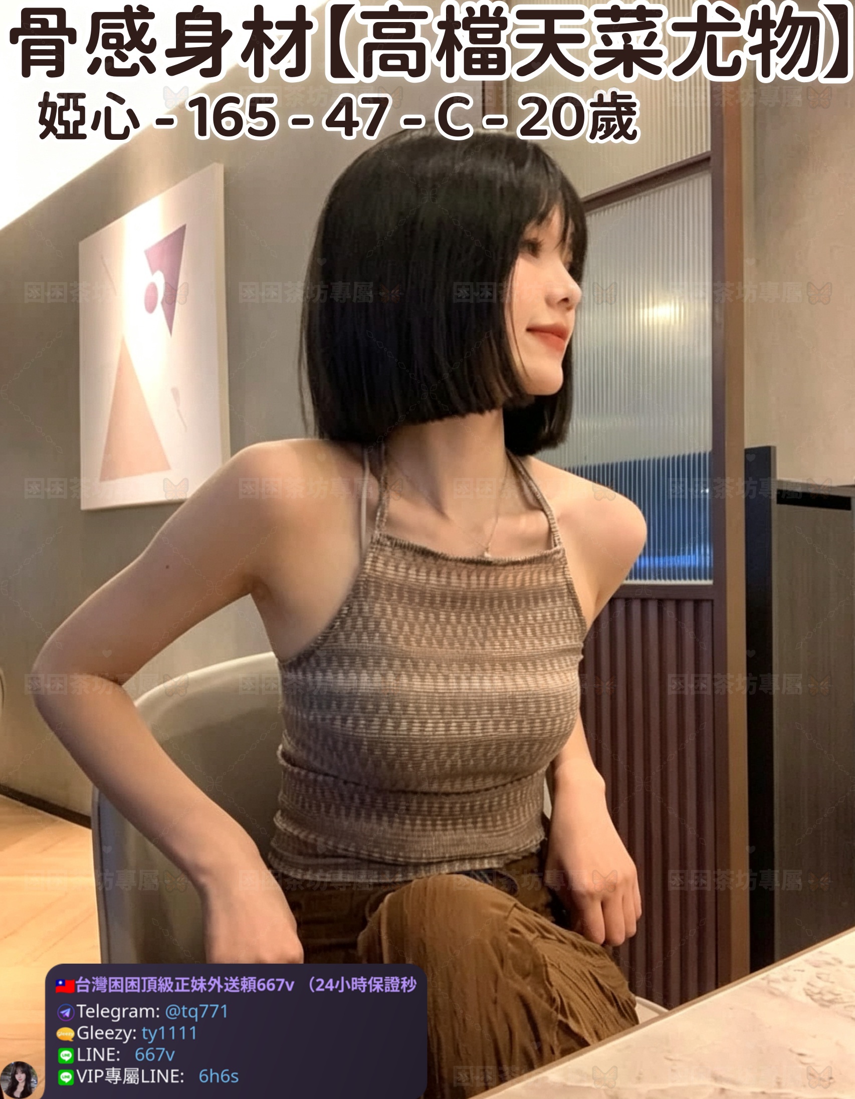 ❤️【#高檔天菜尤物】❤️  📍#困困優質南部外送茶 資訊： 婭心 - 165 - 47 - C - 20