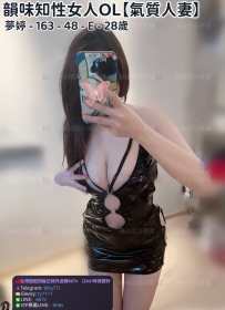 ❤️【#氣質人妻】❤️  📍#困困優質南部外送茶 資訊：夢婷 - 163 - 48 - E - 28歲