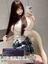 ❤️【#試車系列】❤️  📍#困困優質中部外送茶 資訊：魚魚 - 160 - 46 - D - 20歲