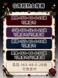 📍#台南輕熟女推薦