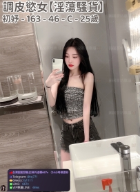 ❤️【#淫蕩騷貨】❤️  📍#困困優質北部外送茶 資訊：初妤 - 163 - 46 - C - 25歲