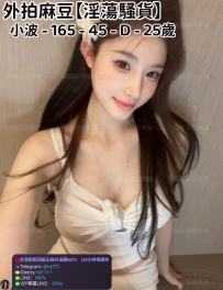 ❤️【#淫蕩騷貨】❤️  📍#困困優質中部外送茶 資訊：小波 - 165 - 45 - D - 25歲