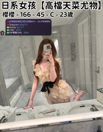 ❤️【#高檔天菜尤物】❤️  📍#困困優質中部外送茶 資訊：櫻櫻 - 166 - 45 - C - 23