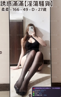 ❤️【#淫蕩騷貨】❤️  📍#困困優質南部外送茶 資訊：柔柔 - 166 - 49 - D - 27歲