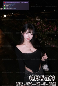 📍#困困優質北部外送茶 資訊：欣瑤 - 164 - 48 - E - 21歲