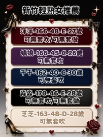 📍#新竹輕熟女推薦