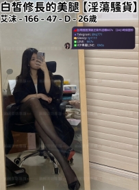 ❤️【#淫蕩騷貨】❤️  📍#困困優質南部外送茶 資訊：艾沫 - 166 - 47 - D - 26歲