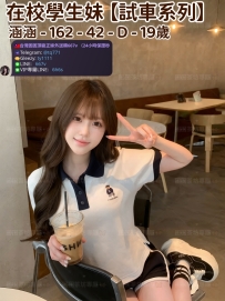 ❤️【#試車系列】❤️  📍#困困優質中部外送茶 資訊：涵涵 - 162 - 42 - D - 19歲